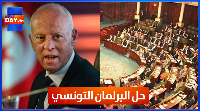 حل البرلمان التونسي