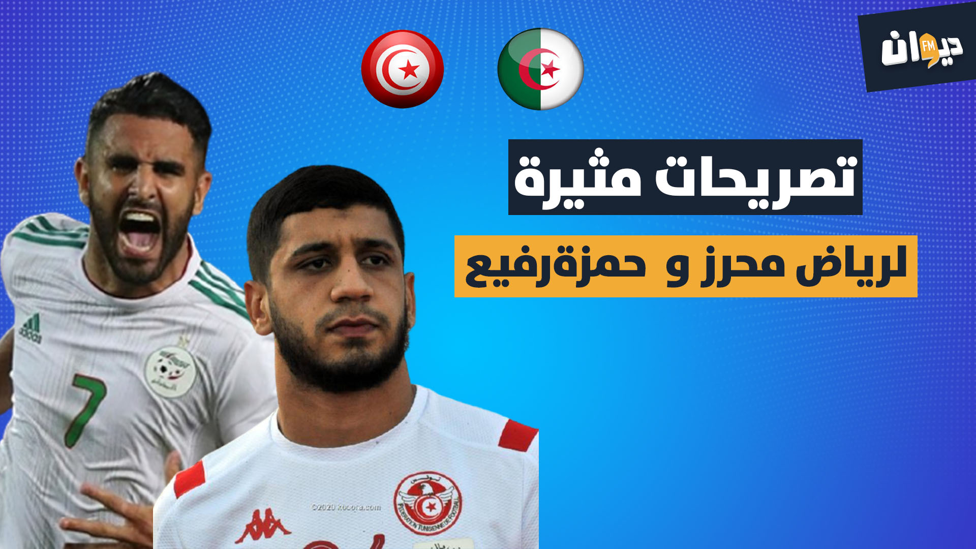 المنتخب التونسي و الجزائري