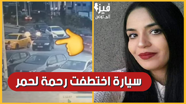 جريمة قتل رحمة لحمر