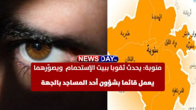 منوبة: يحدث ثقوبا ببيت الإستحمام ويصوّرهما..ويبتزهما على فيسبوك (فيديو) يحدث في منوبة