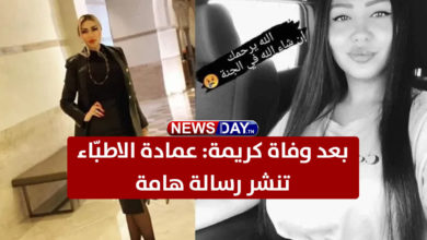 بعد وفاة كريمة: عمادة الاطبّاء ''عملية الشفط خطيرة'' وفاة كريمة