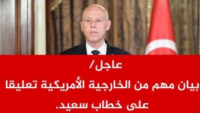 عاجل : بيان مهم من الخارجية الأمريكية بعد خطاب قيس سعيد الخارجية الأمريكية