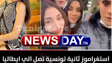 بالفيديو / “أنستغراموز” تونسية أخرى توثّق مشاركتها في عملية حرقة رفقة حبيبها حرقة انستغراموز و حبيبها