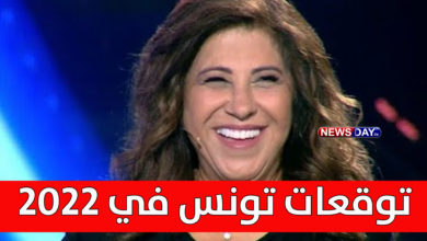 ليلى عبد اللطيف تبوح بأسرار توقعاتها لتونس في 2022 ليلى عبد اللطيف