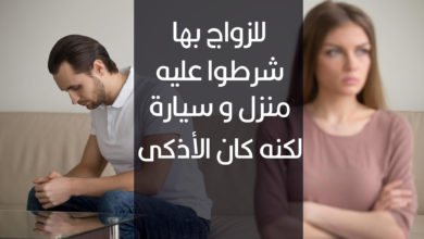 شروط الزواج و الحلول