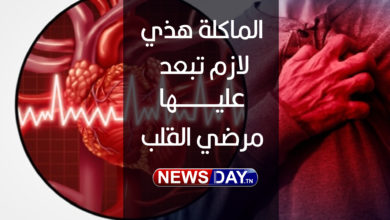 إذا كنت مصابًا بمرض القلب والشرايين فعليك تفحص وجباتك اليومية جيدًا نصائح لمرضي القلب