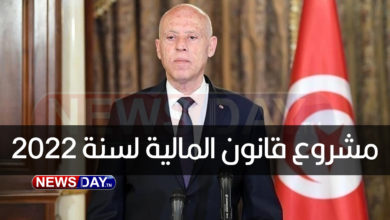 مشروع قانون المالية لسنة 2022 .. قيس سعيد يكشف اهم النقاط مشروع قانون المالية لسنة 2022