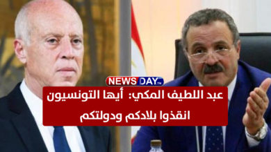 عبد اللطيف المكي:  أيها التونسيون انقذوا بلادكم ودولتكم عبد اللطيف المكي