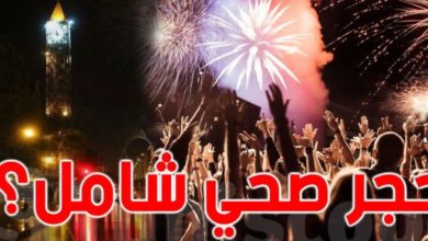 حجر شامل في تونس