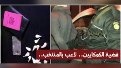 عاجل / القبض على لاعب كرة قدم معروف بالمنتخب الوطني التونسي لحيازته الكوكايين قضية الكوكايين