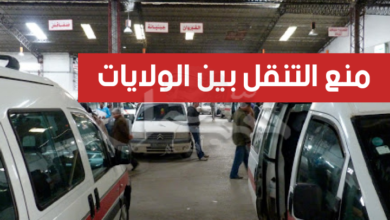 ابتداءا من هذا التاريخ: منع التنقل بين الولايات دون جواز تلقيح منع التنقل