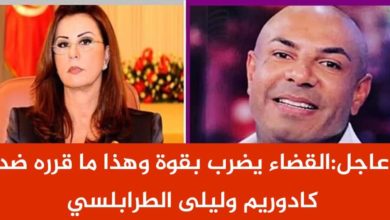 القضاء يضرب بقوّة و هذا ما قرّره ضد كادوريم و ليلى الطرابلسي كادوريم امام القضاء