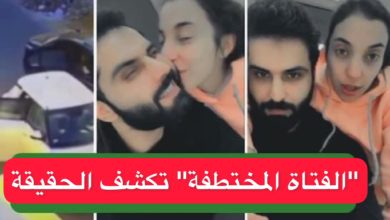 بالفيديو / الفتاة “المختطفة” تخرج عن صمتها و تكشف كل الحقيقة قضية قصر هلال