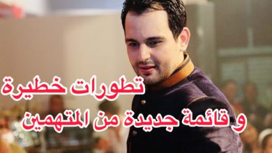 آخر تطورات قضية شبكة الكوكايين وقائمة جديدة للمتهمين قضية الكوكايين