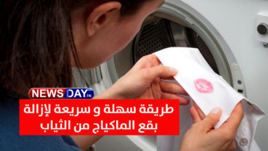 أكثر طريقة سهلة لإزالة بقع الماكياج من الثياب ( فيديو) ازالة بقع الماكياج