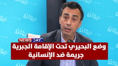 جوهر بن مبارك : "وضع البحيري تحت الإقامة الجبرية جريمة ضد الإنسانية.." جوهر بن مبارك