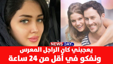 فيديو لفتاة أثار جدلا كبير ..أنا يعجبني الراجل المعرس ! زواج الرجل و المرأة