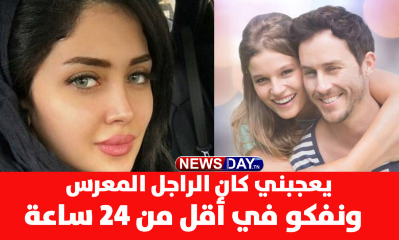 زواج الرجل و المرأة