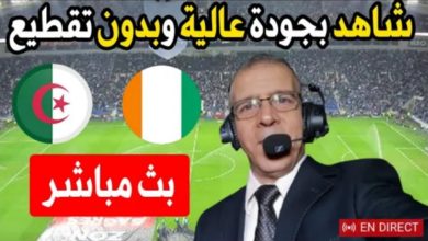 بث مباشر مباراة الجزائر وساحل العاج الجزائر و ساحل العاج