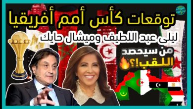 توقعات ليلى عبد اللطيف و ميشال حايك كأس امم افريقيا من سوف يحصد اللقب ليلى عبد اللّطيف