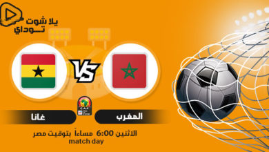 المغرب غانا بث مباشر (كأس افريقيا ) المغرب غانا بث مباشر (كأس افريقيا )