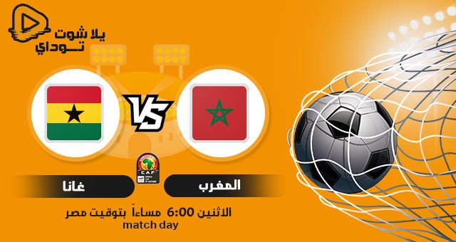 المغرب غانا بث مباشر (كأس افريقيا )
