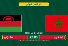 بث مباشر مشاهدة مباراة المغرب ومالاوي