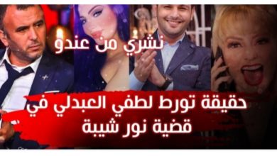 بالفيديو/ تطورات جديدة بخصوص قضية الكوكايين… و حقيقة تورط لطفي العبدلي مع نور شيبة تورط لطفي العبدلي