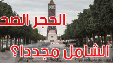 حجر صحي شامل في تونس
