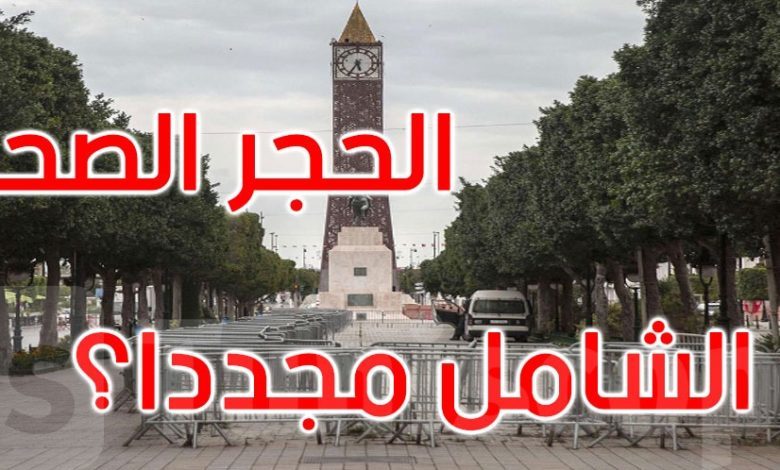 حجر صحي شامل في تونس