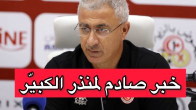 خبر صادم للمنتخب التونسي لكرة القدم منذر الكبير
