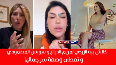 كلاش بية الزردي لمريم الدباغ و سوسن المصمودي وهذا سر جمالي ( فيديو) كلاش بية للدباغ و سوسن المصمودي