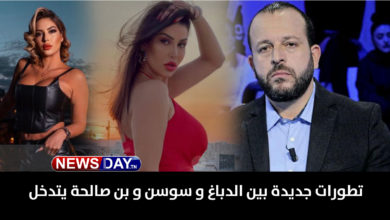 ''عركة'' مريم الدباغ وسوسن المصمودي: بن صالحة يتدخّل بن صالحة يتدخل