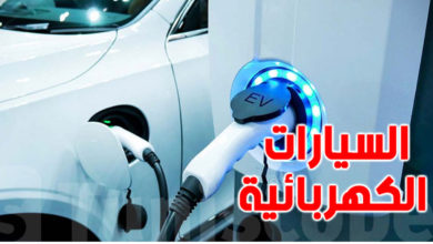 السيارات الكهربائية في تونس