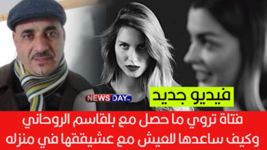 بالفيديو: امرأة تونسية تكشف ما فعل لها المشعوذ بلقاسم ( فيديو) يلقاسم