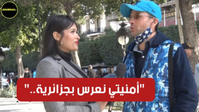 تونسي: نحب نعرّس بإمرأة جزائرية ونبدل جنسيتي نعرس بجزائرية