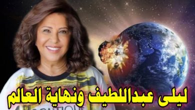 ليلى عبد اللطيف هذا ما سيحدث في آخر سنة 2023 ..أمر لا يصدق ( فيديو) ليلى عبد اللطيف و نهاية العالم