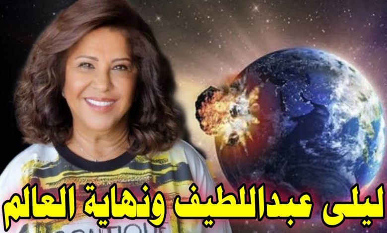 ليلى عبد اللطيف و نهاية العالم