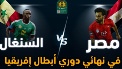 مشاهدة مباراة مصر والسنغال - بث مباشر مصر و السينقال