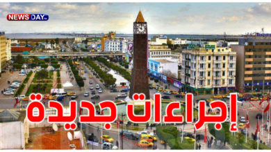 بداية من اليوم، إجراءات جديدة في تونس إجراءات جديدة