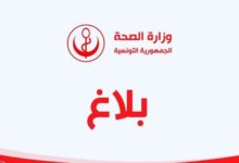 بلاغ عاجل وزارة الصحة