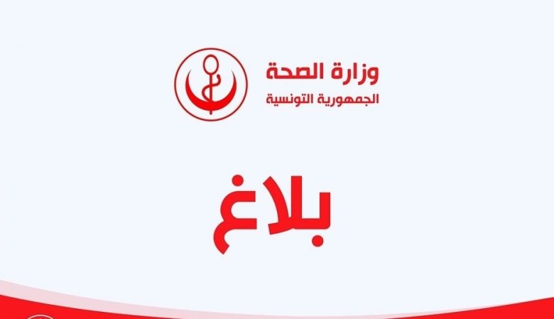 بلاغ عاجل وزارة الصحة