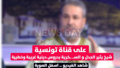 بالفيديو: على قناة تونسية شيخ يثير الجدل و الســ ــخرية بدروس دينية غريبة وخطيرة ياسين العياري