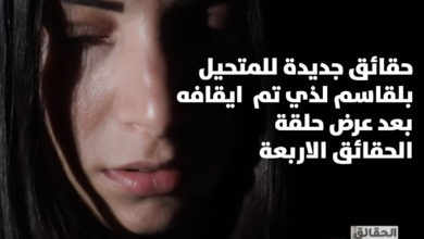 الكشف عن حقائق جديدة للمتحيل"بلقاسم" الذي تم  ايقافه بعد عرض حلقة الحقائق الاربعة السحر في تونس