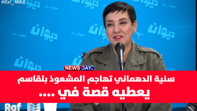 سنية الدهماني تهاجم بقوة المشعوذ بلقاسم و ال900 امرأة سنية الدهماني