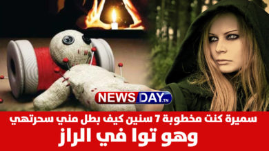 سميرة كنت مخطوبة 7 سنين كيف بطل مني سحرته …وهو توا في الرازي السحر في تونس