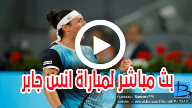 مباشر | شاهد مباراة  انس  جابر في بطولة  رولان  غاروس للتنس انس جابر مباشر دوري ربع روما