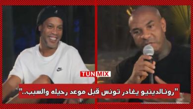 رونالدينيو قرر مغادرة تونس قبل الموعد ..كادوريم يكشف الاسباب و امر خطير جعله يسافر بسرعة ( فيديو) بالفيديو / كادوريم يكشف سبب غضب رونالدينيو و قراره المفاجئ بمغادرة تونس قبل موعد رحيله..