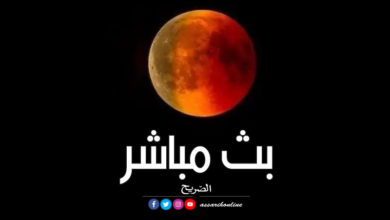 خسوف القمر بث مباشر