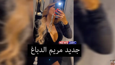 بعد غياب طويل .. ظهور جديد للدباغ يثير جدلا ( فيديو) جديد مريم الدباغ